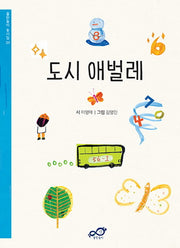 도시 애벌레(주머니속 동시집 01)