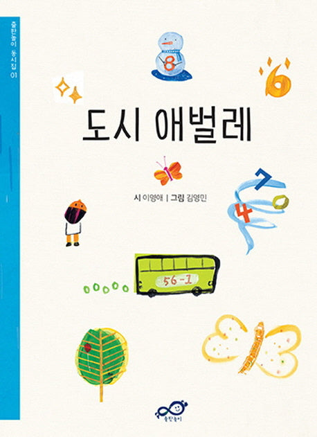 도시 애벌레(주머니속 동시집 01)