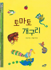 토마토 개구리(주머니속 동시집 02)