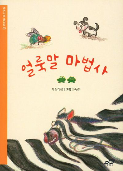 얼룩말 마법사(주머니속 동시집 3)