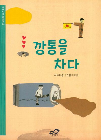 깡통을 차다(주머니속 동시집 4)