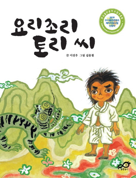 요리조리 토리 씨(엉뚱하게 1)