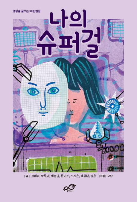 나의 슈퍼걸(발칙하게 1)