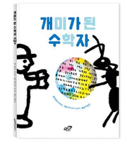 개미가 된 수학자(양장본 HardCover)