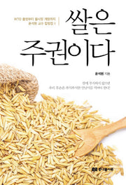 쌀은 주권이다(윤석원 교수 칼럼집 1)