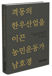 격동의 한우산업을 이끈 농민운동가 남호경