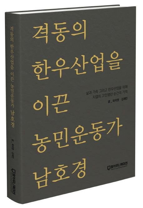 격동의 한우산업을 이끈 농민운동가 남호경