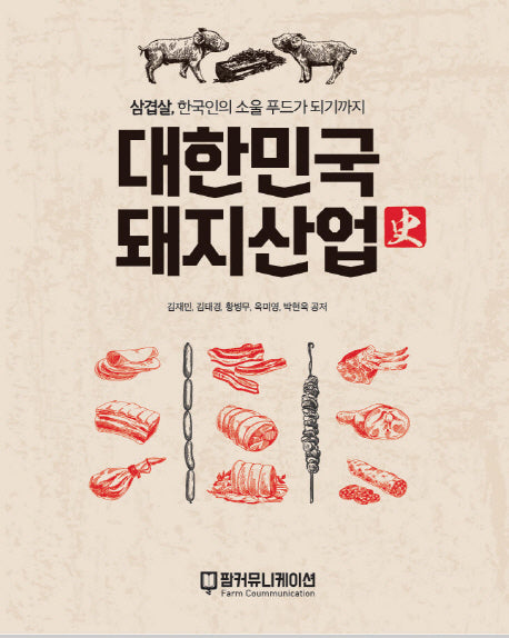 대한민국 돼지산업사(작은판형)(삼겹살, 한국인의 소울푸드가 되기까지)