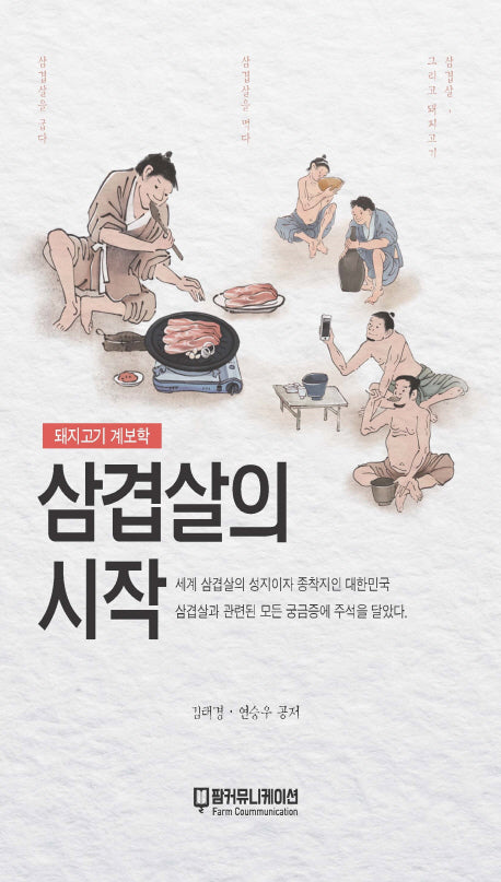 삼겹살의 시작