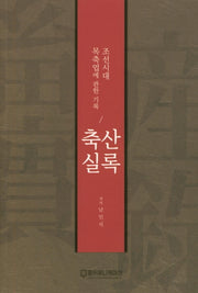 축산실록