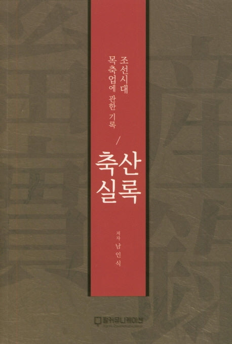 축산실록