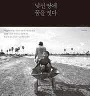 낯선 땅에 꿈을 짓다(양장본 HardCover)