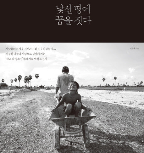 낯선 땅에 꿈을 짓다(양장본 HardCover)