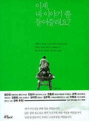 이제 내 이야기 좀 들어줄래요?