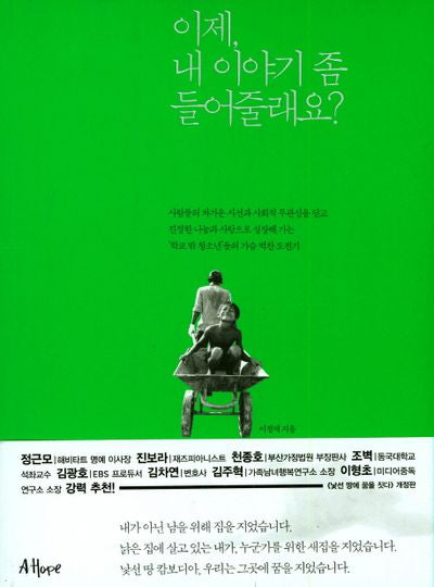 이제 내 이야기 좀 들어줄래요?