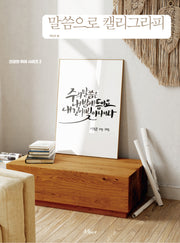 말씀으로 캘리그라피(건강한 취미 시리즈 2)