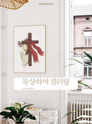 묵상하며 컬러링(건강한 취미 시리즈 1)