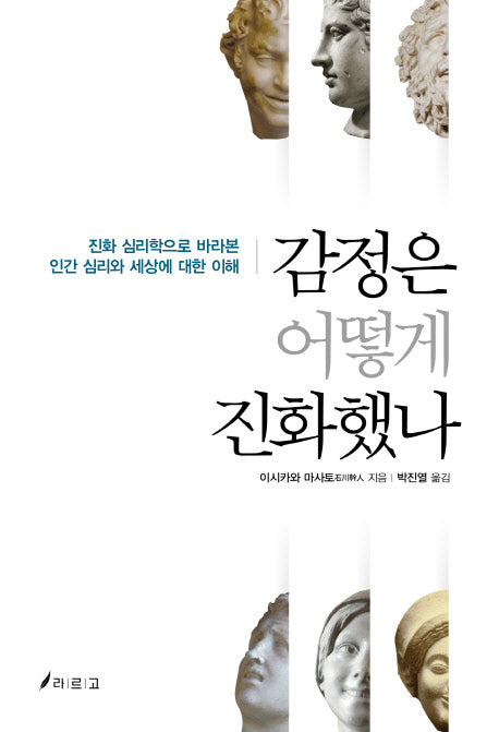 감정은 어떻게 진화했나