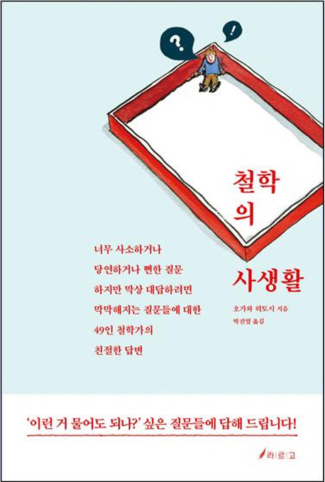 철학의 사생활