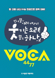 웃기는 소리! 뜻은 하나야! VOCA 4477