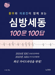심방세동 100문 100답(환우와 의료진이 함께 보는)