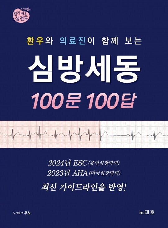 심방세동 100문 100답(환우와 의료진이 함께 보는)