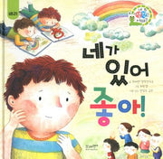 네가 있어 좋아!(네 생각은 어때? C1)(양장본 Hardcover)
