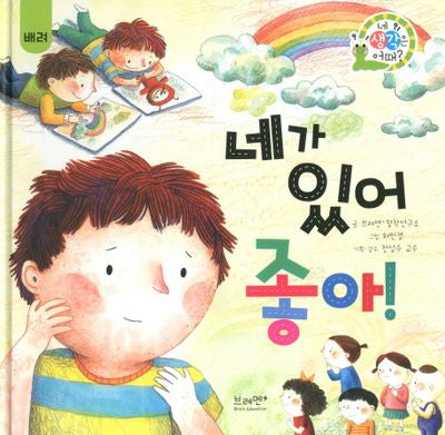 네가 있어 좋아!(네 생각은 어때? C1)(양장본 Hardcover)