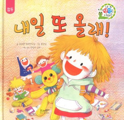 내일 또 올래!(네 생각은 어때? B1)(양장본 Hardcover)
