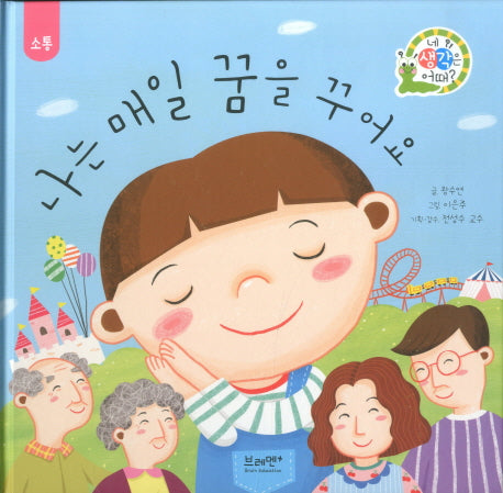 나는 매일 꿈을 꾸어요(네 생각은 어때? B3)(양장본 HardCover)