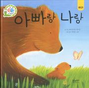 아빠랑 나랑(네 생각은 어때? A3)(양장본 HardCover)