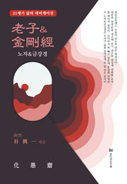 노자&금강경