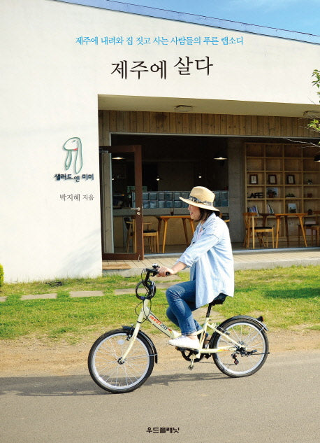 제주에 살다(주거생활 총서 1)