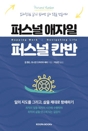 퍼스널 애자일 퍼스널 칸반