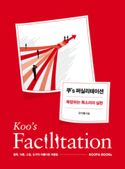 쿠's 퍼실리테이션(Paperback)