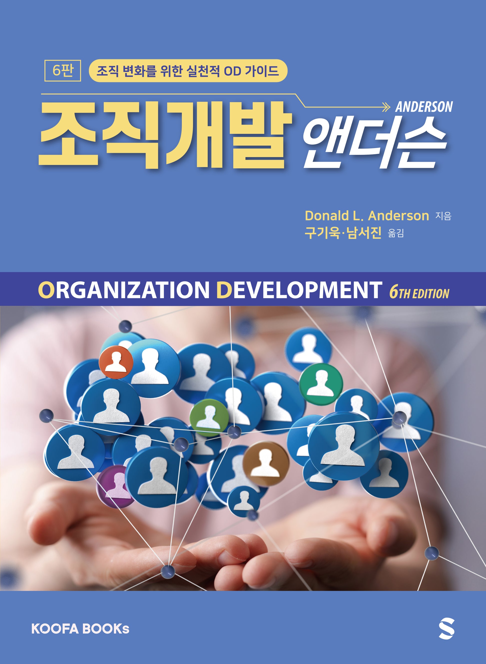 조직개발 앤더슨(6판)