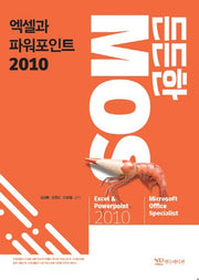 엑셀과 파워포인트 2010(든든한 MOS)