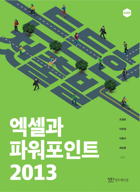 엑셀과 파워포인트 2013(든든한 첫출발)