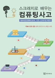 스크래치로 배우는 컴퓨팅사고