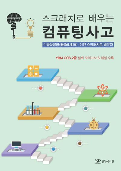 스크래치로 배우는 컴퓨팅사고