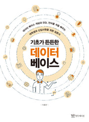 기초가 든든한 데이터베이스