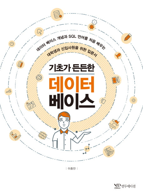 기초가 든든한 데이터베이스