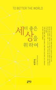 더 좋은 세상을 위하여