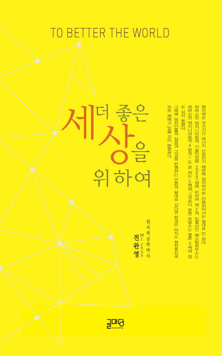 더 좋은 세상을 위하여