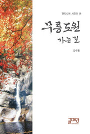 무릉도원 가는 길(엔지니어 시인이 쓴)