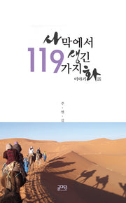 사막에서 생긴 119가지 이야기 화