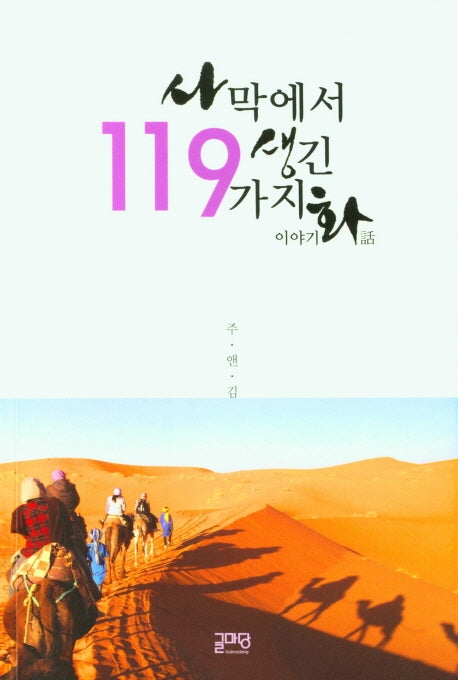 사막에서 생긴 119가지 이야기 화