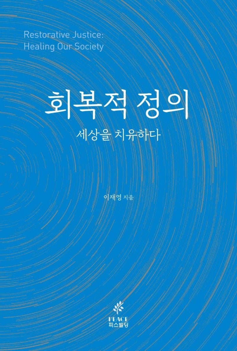 회복적 정의, 세상을 치유하다