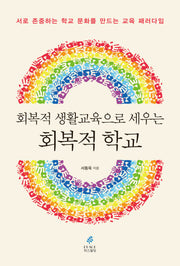 회복적 생활교육으로 세우는 회복적 학교