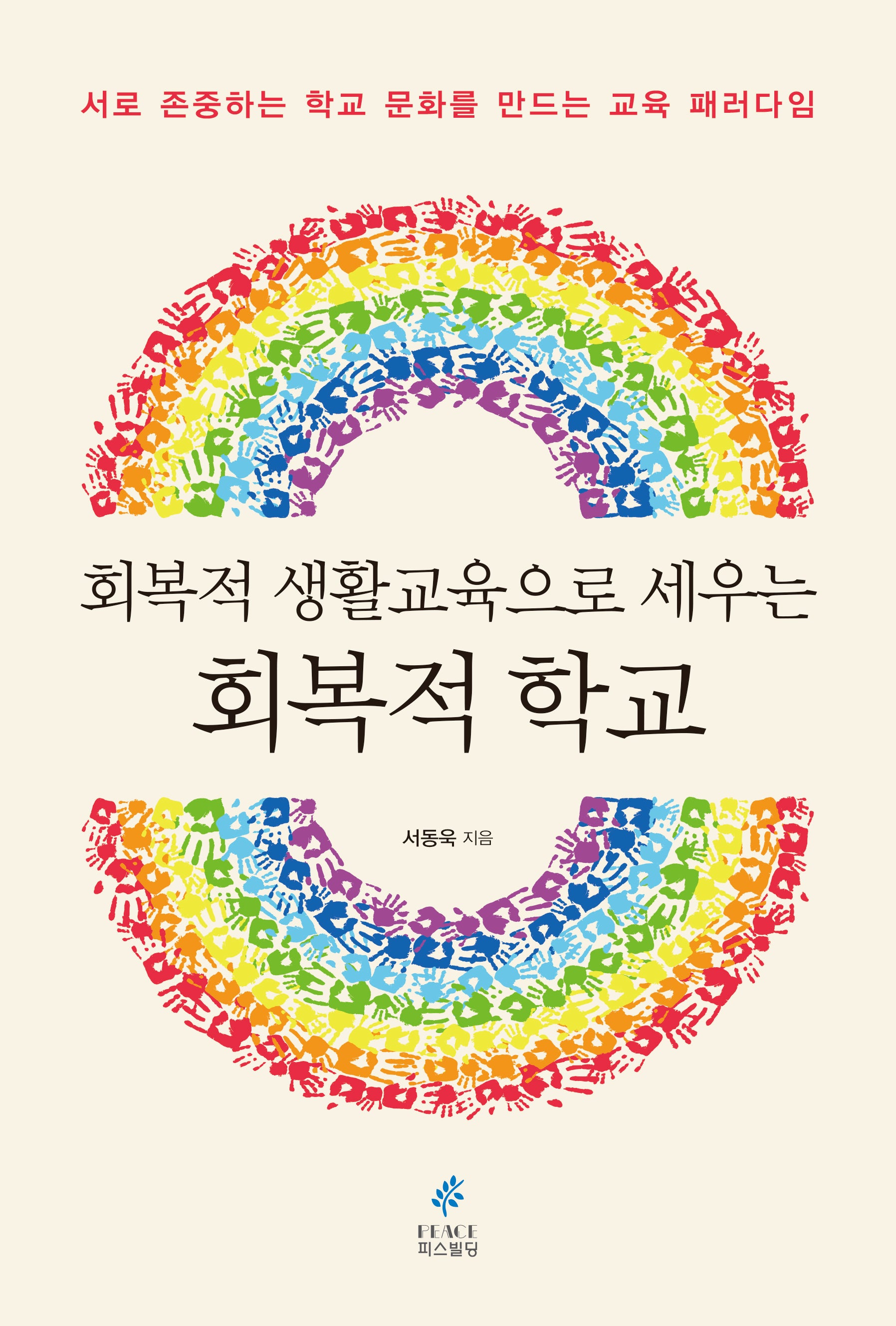 회복적 생활교육으로 세우는 회복적 학교